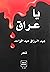 ياعراق