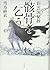 彩雲国秘抄 骸骨を乞う(彩雲国物語 ライトノベル)