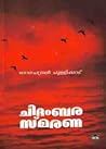 ചിദംബര സ്മരണ | Ch...