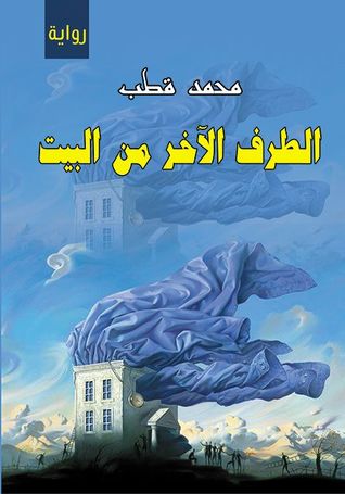الطرف الآخر من البيت (Paperback)