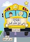 يوميات رامي مع ج...