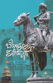 Bengalurina Ithihasa