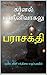 பராசக்தி: குண்டலினி சக்தியை எழுப்புவதில் ஒரு சாதகரின் அனுபவங்கள் (Tamil Edition)