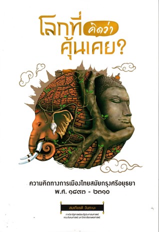โลกที่คิดว่าคุ้นเคย? ความคิดทางการเมืองไทยสมัยกรุงศรีอยุธยา พ.ศ. 1893 - 2310