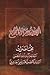 الإمامة وقيادة المجتمع by السيد كاظم الحائري