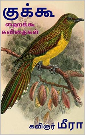 குக்கூ (Tamil Edition)