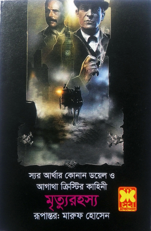 মৃত্যুরহস্য