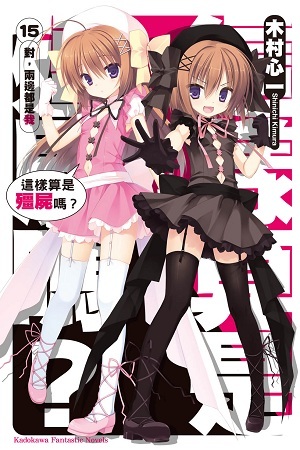 這樣算是殭屍嗎？ 15 對，兩邊都是我