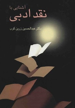 آشنایی با نقد ادبی
