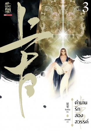 ตำนานรักสองสวรรค์ เล่ม 3