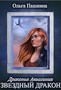 Звездный дракон