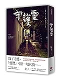 守護靈：詭語怪談 2