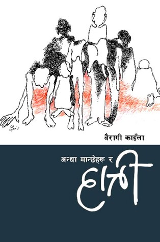 अन्धा मान्छेहरू र हात्ती [ Andha Mancheharu ra Hatti]