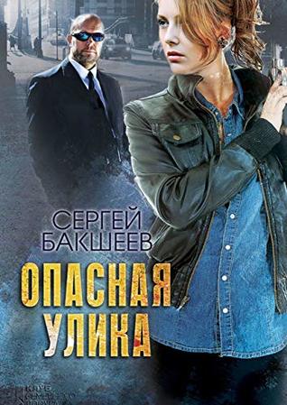 Опасная улика (Russian Edition)