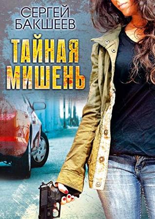 ТАЙНАЯ МИШЕНЬ (Russian Edition)