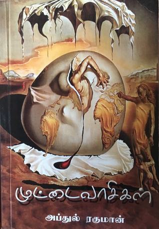 முட்டைவாசிகள் (Paperback)