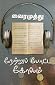 நேற்றுப் போட்ட கோலம் by Vairamuthu