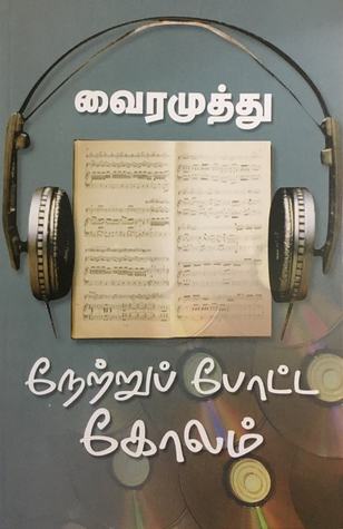 நேற்றுப் போட்ட கோலம் (Paperback)
