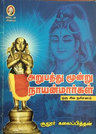அறுபத்து மூன்று நாயன்மார்கள் - ஒரு சிவ தரிசனம் (Paperback)