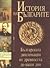 История на българите том IV - История на българската дипломация by Веселин Трайков