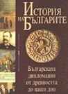 История на българите том IV - История на българската дипломация