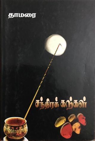 சந்திரக் கற்கள் (Paperback)