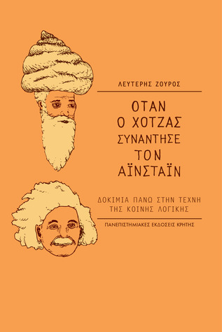 Όταν ο Χότζας συνάντησε τον Αϊνστάιν: Δοκίμια πάνω στην τέχνη της κοινής λογικής (Paperback)