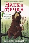 Заек и Мечка by Julian Gough