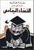صور من الفساد الجامعي