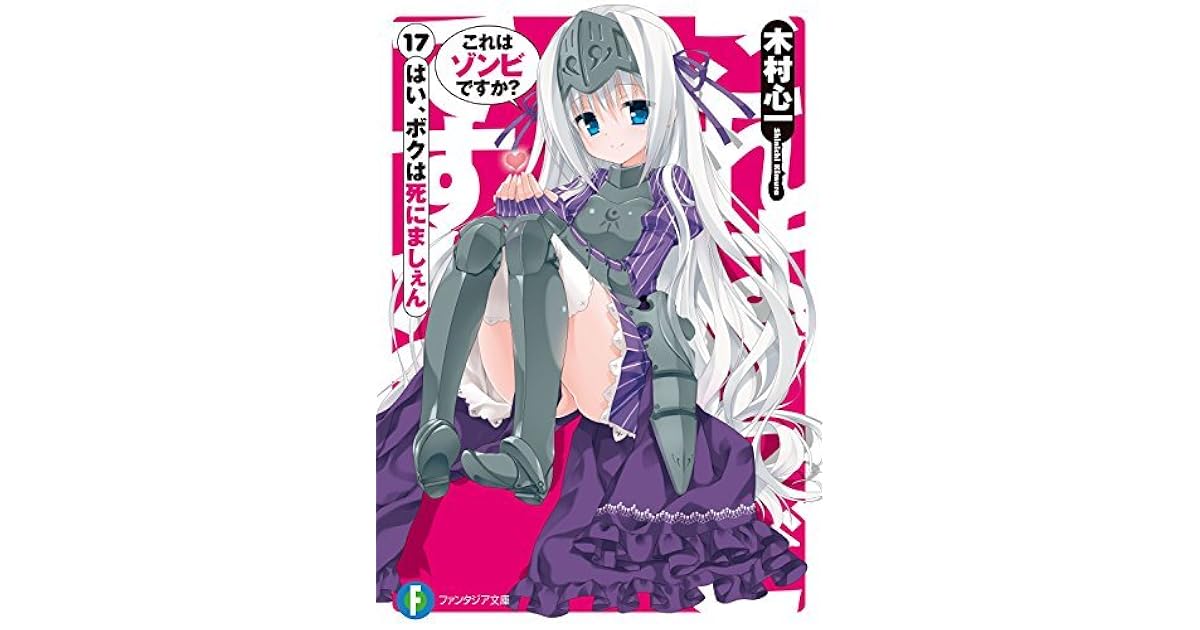 これはゾンビですか 17 はい ボクは死にましぇん By 木村 心一