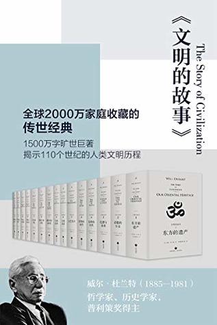 文明的故事（套装全11卷，全球2000万家庭收藏的传世经典 理想国出品） (Chinese Edition)