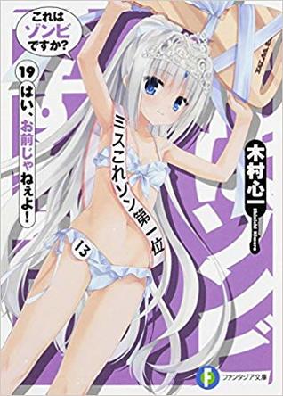 これはゾンビですか？19 はい、お前じゃねぇよ！