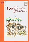 ความรู้กับการเมืองเรื่องทรัพยากร ความรู้กับการเมืองเรื่องทรัพยากร