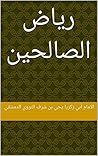 ‫رياض الصالحين ‬