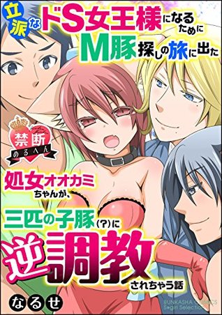 禁断めるへん 立派なドs女王様になるためにm豚探しの旅に出た処女オオカミちゃんが 三匹の子豚 に逆調教されちゃう話 分冊版 第3話 立派なm豚ゲットだぜ By なるせ