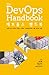 데브옵스 핸드북: 세계 최고 수준의 기민성, 신뢰성, 안정성을 갖춘 기술조직의 비밀