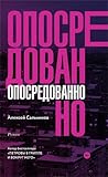 Опосредованно by Aleksei Salnikov