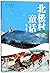 北极村童话
