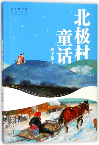 北极村童话