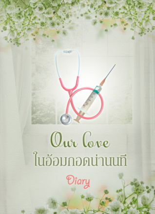 ในอ้อมกอดน่านนที