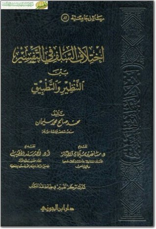 اختلاف السلف في التفسير بين التنظير والتطبيق (Unknown Binding)
