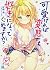 可愛ければ変態でも好きになってくれますか?