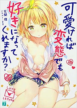 可愛ければ変態でも好きになってくれますか?