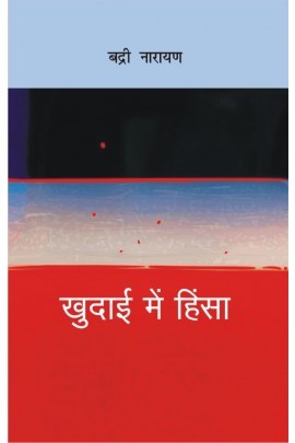 खुदाई में हिंसा