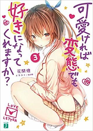 可愛ければ変態でも好きになってくれますか? 3