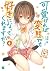 可愛ければ変態でも好きになってくれますか? 4