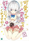 可愛ければ変態でも好きになってくれますか? 5