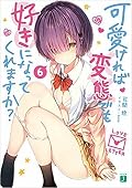 可愛ければ変態でも好きになってくれますか? 6