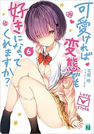 可愛ければ変態でも好きになってくれますか? 6