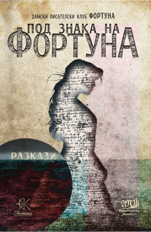 Под знака на Фортуна